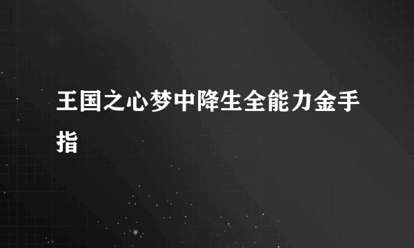 王国之心梦中降生全能力金手指