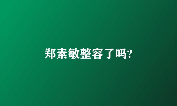 郑素敏整容了吗?