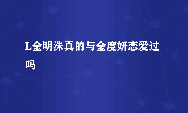 L金明洙真的与金度妍恋爱过吗