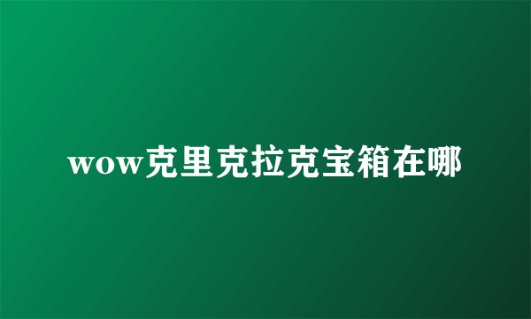 wow克里克拉克宝箱在哪