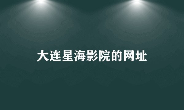 大连星海影院的网址