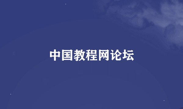 中国教程网论坛