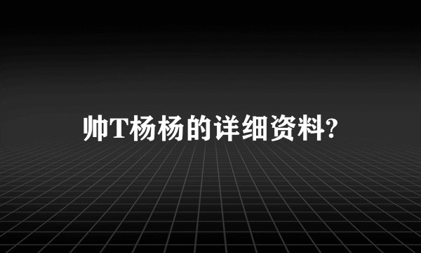 帅T杨杨的详细资料?