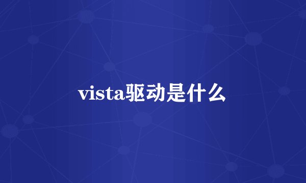 vista驱动是什么