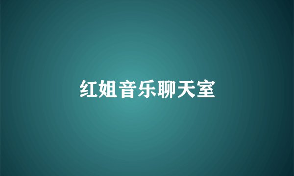 红姐音乐聊天室