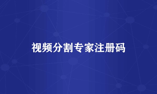 视频分割专家注册码