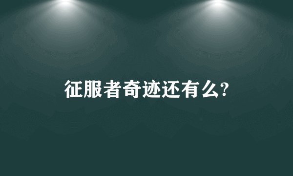 征服者奇迹还有么?
