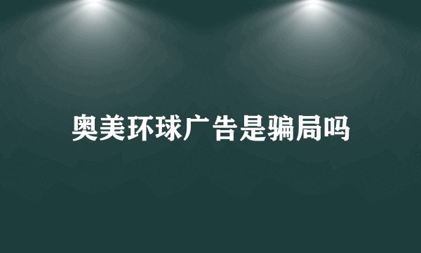 奥美环球广告是骗局吗
