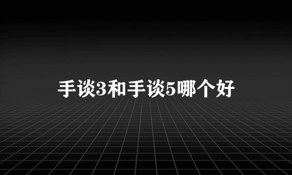 手谈3和手谈5哪个好