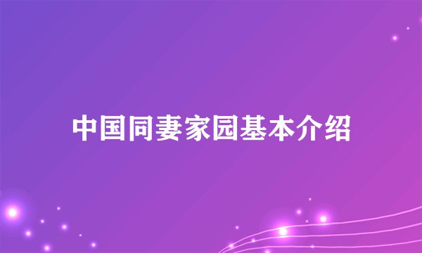 中国同妻家园基本介绍