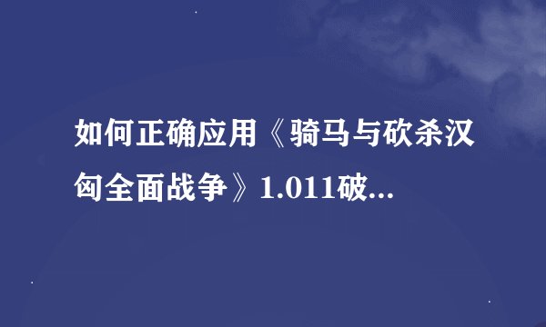 如何正确应用《骑马与砍杀汉匈全面战争》1.011破解补丁？