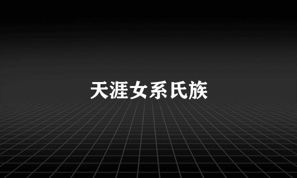 天涯女系氏族