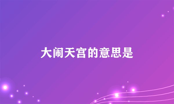 大闹天宫的意思是