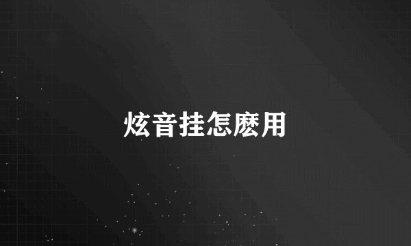 炫音挂怎麽用