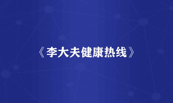 《李大夫健康热线》