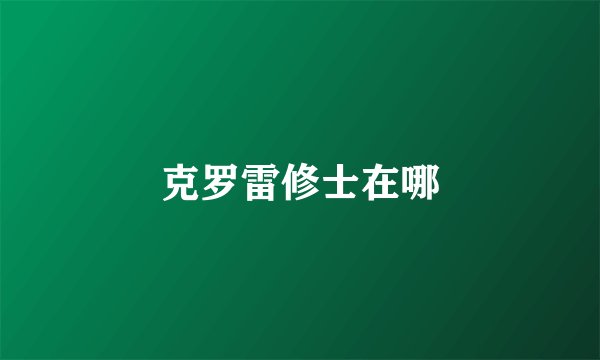克罗雷修士在哪