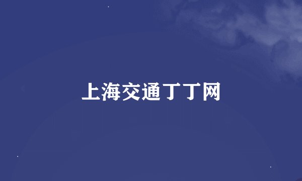上海交通丁丁网