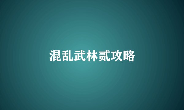 混乱武林贰攻略