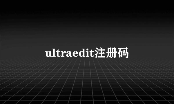 ultraedit注册码