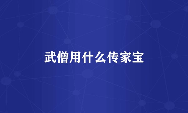 武僧用什么传家宝