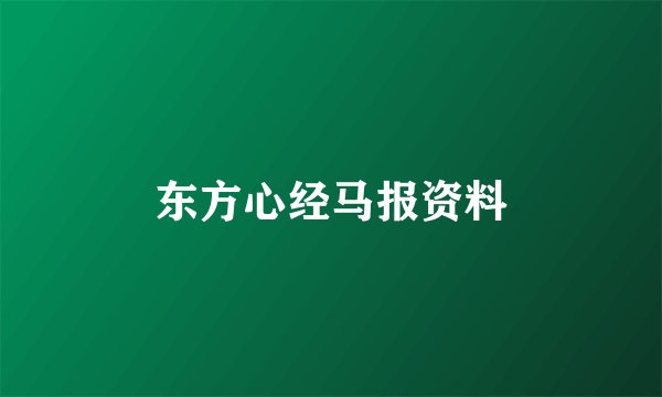 东方心经马报资料