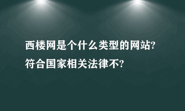 西楼网是个什么类型的网站?符合国家相关法律不?