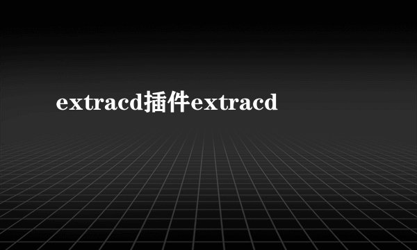 extracd插件extracd