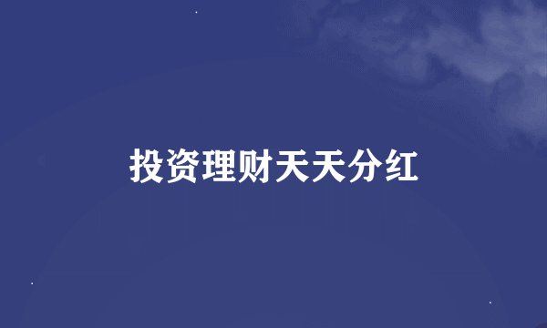 投资理财天天分红