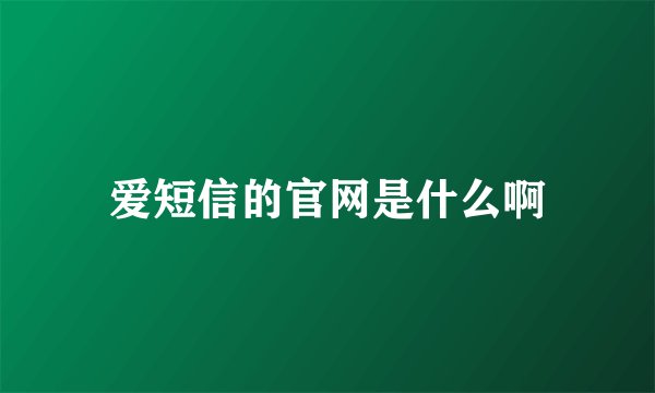 爱短信的官网是什么啊