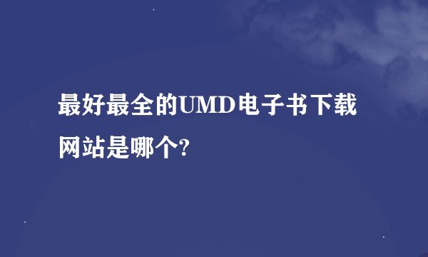 最好最全的UMD电子书下载网站是哪个?