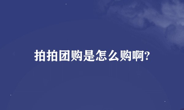 拍拍团购是怎么购啊?
