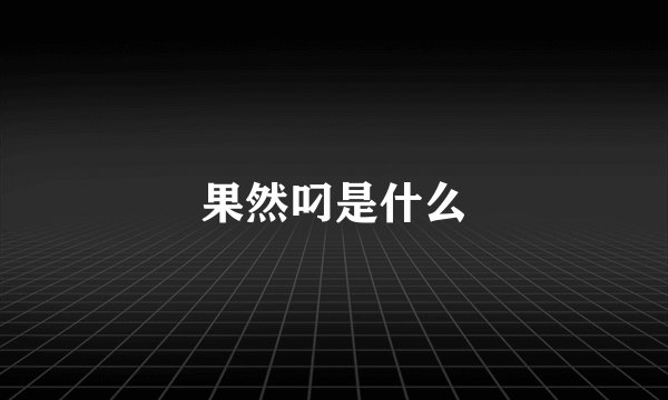 果然叼是什么