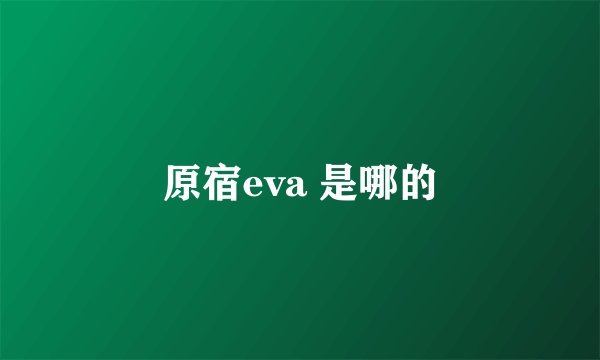 原宿eva 是哪的