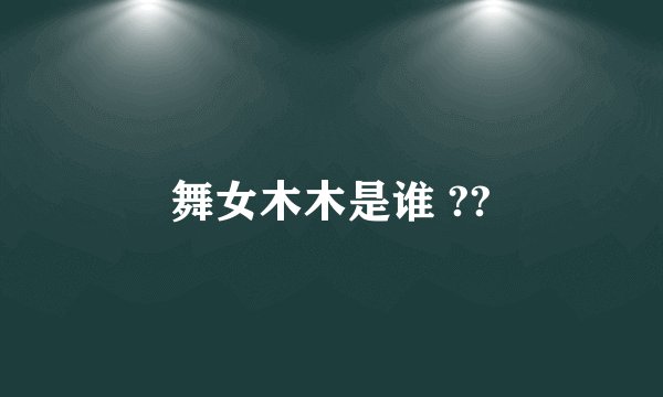 舞女木木是谁 ??