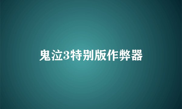 鬼泣3特别版作弊器