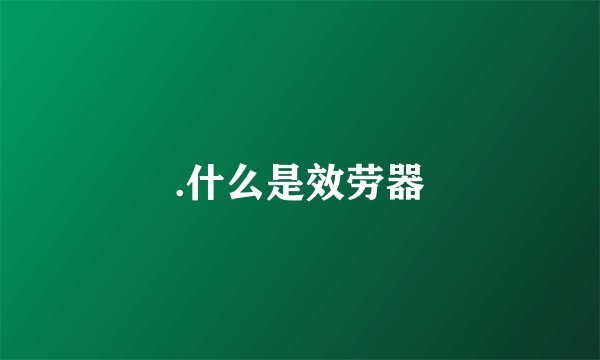 .什么是效劳器