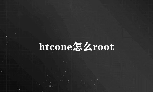 htcone怎么root
