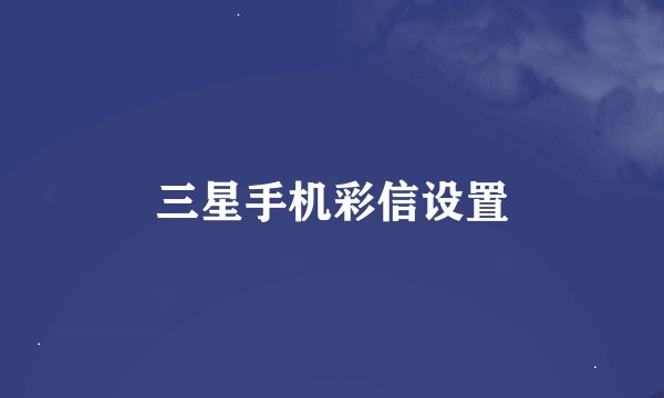 三星手机彩信设置