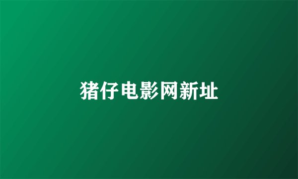 猪仔电影网新址