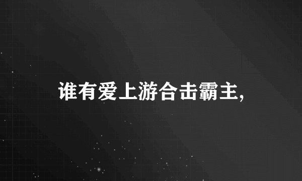 谁有爱上游合击霸主,