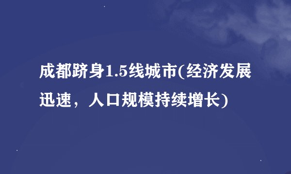成都跻身1.5线城市(经济发展迅速，人口规模持续增长)