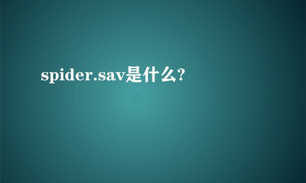 spider.sav是什么?