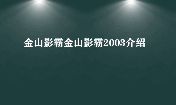 金山影霸金山影霸2003介绍