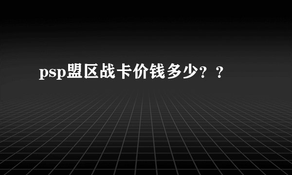 psp盟区战卡价钱多少??