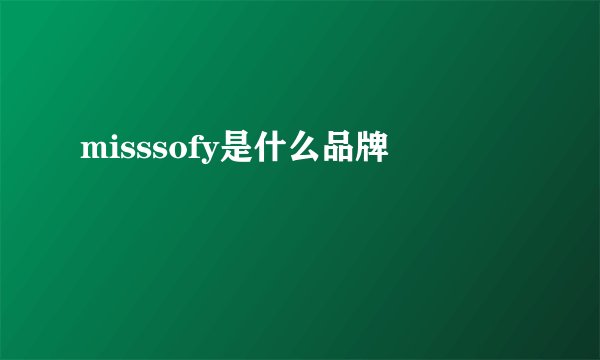 misssofy是什么品牌