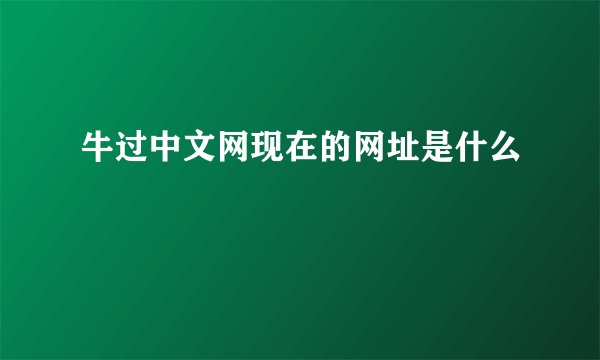 牛过中文网现在的网址是什么
