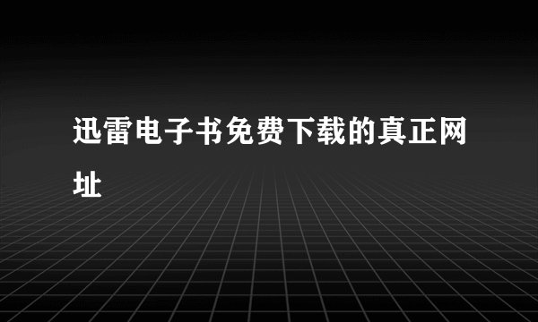 迅雷电子书免费下载的真正网址