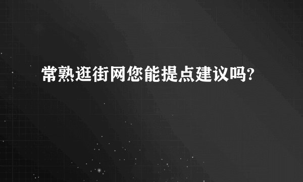 常熟逛街网您能提点建议吗?