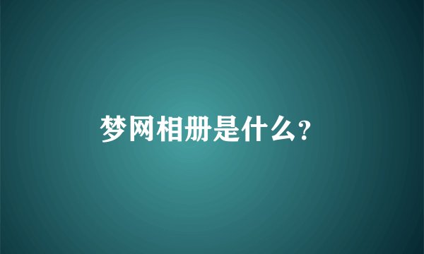 梦网相册是什么？