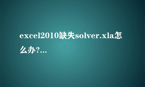 excel2010缺失solver.xla怎么办?solver.xla安装包下载